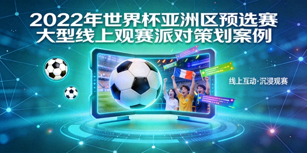 2022年世界杯亚洲区预选赛大型线上观赛派对策划案例封面