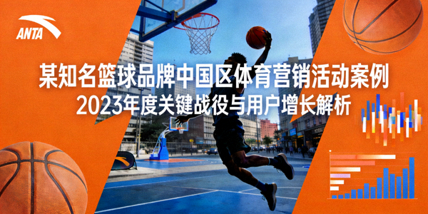 某知名篮球品牌中国区体育营销活动案例封面